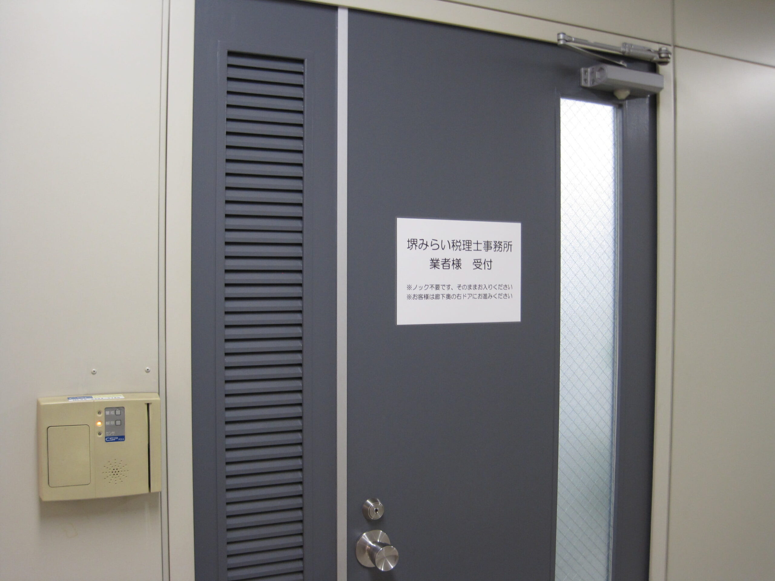 堺みらい税理士事務所の業者様受付ドア